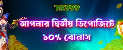 দ্বিতীয় ডিপোজিটে পান বিশেষ ছাড় banner