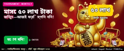 আজকের বিশেষ জ্যাকপট অফার banner